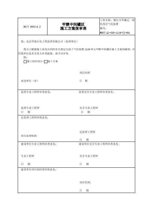 烟台万华搬迁一体化项目气化装置1119单元甲醇中间罐区基础施工方案(修改版)