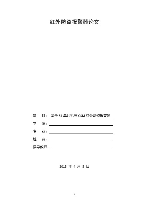 基于GSM模块的防盗报警系统-毕业论文设计终稿