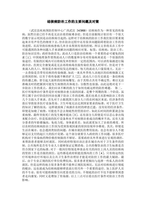 结核病防治工作的主要问题及对策