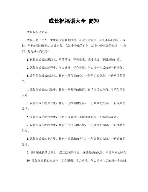 成长祝福语大全 简短