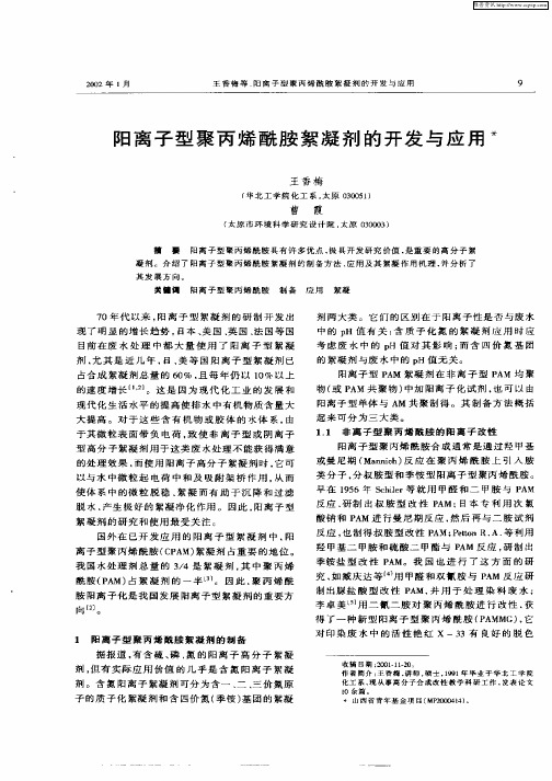 阳离子型聚丙烯酰胺絮凝剂的开发与应用