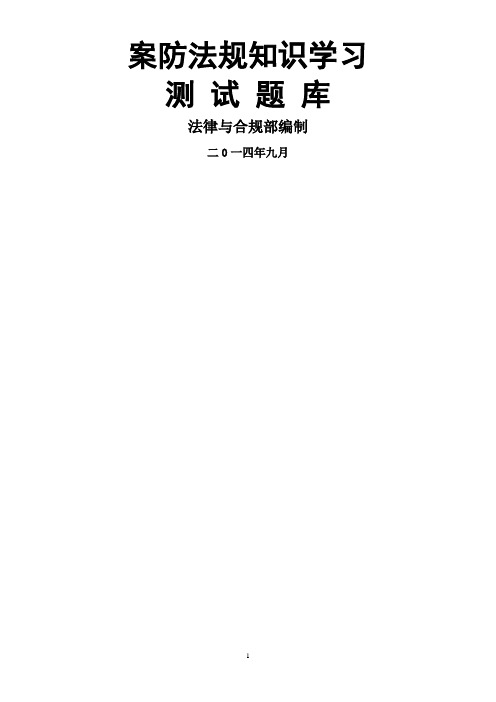 案防法规知识学习测试题库