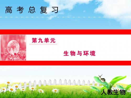 2019届高三人教版生物一轮复习课件：九单元30讲群落的结构与演替