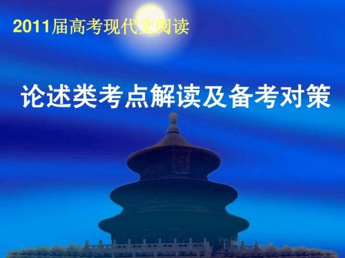 2011届高考现代文阅读：论述类考点解读及备考对策
