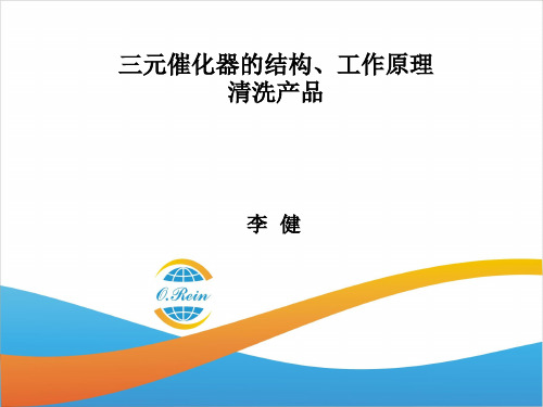 三元催化器知识ppt课件