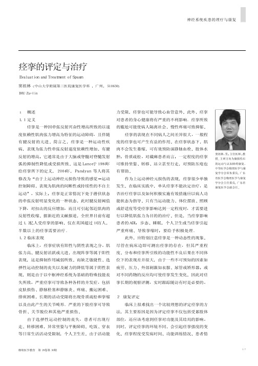 痉挛的评定与治疗