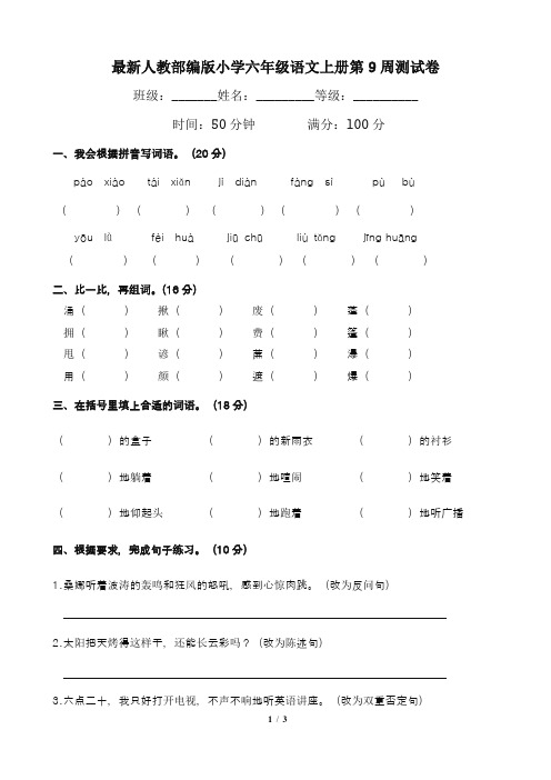 最新人教部编版小学六年级语文上册第9周测试卷