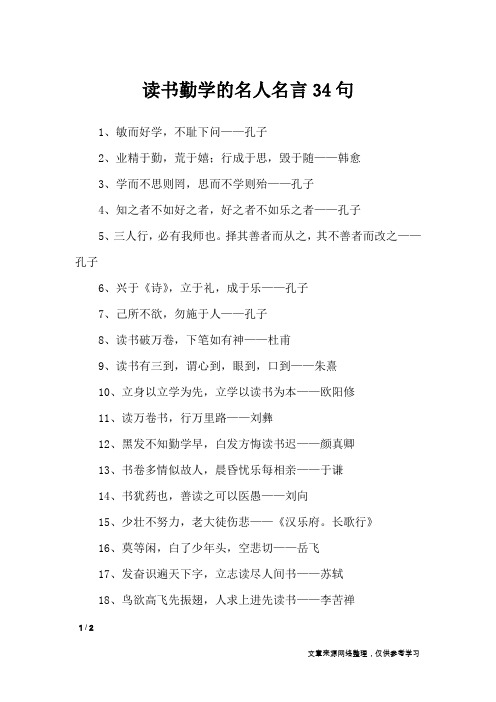 读书勤学的名人名言34句_名人名言