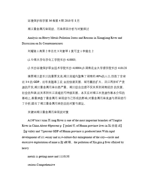 湘江重金属污染现状、污染原因分析与对策探讨.