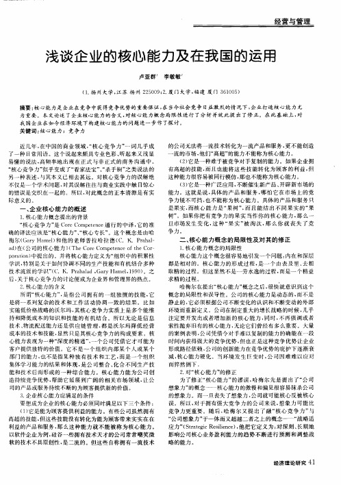 浅谈企业的核心能力及在我国的运用