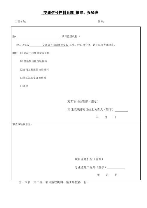 交通信号灯控制系统系统检验批报验表