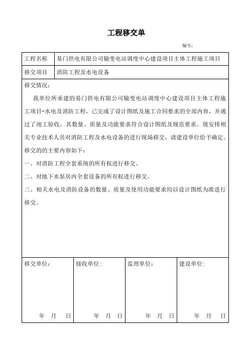水电工程移交单【范本模板】