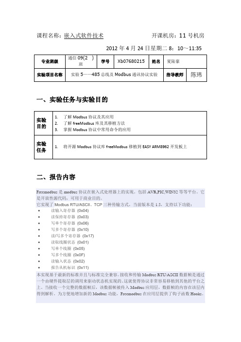实验5——485总线及Modbus通讯协议实验