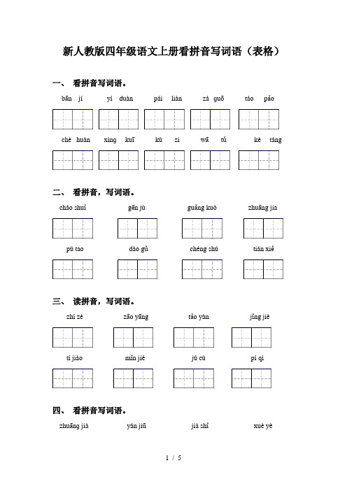 新人教版四年级语文上册看拼音写词语(表格)