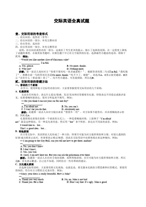 交际英语全真题