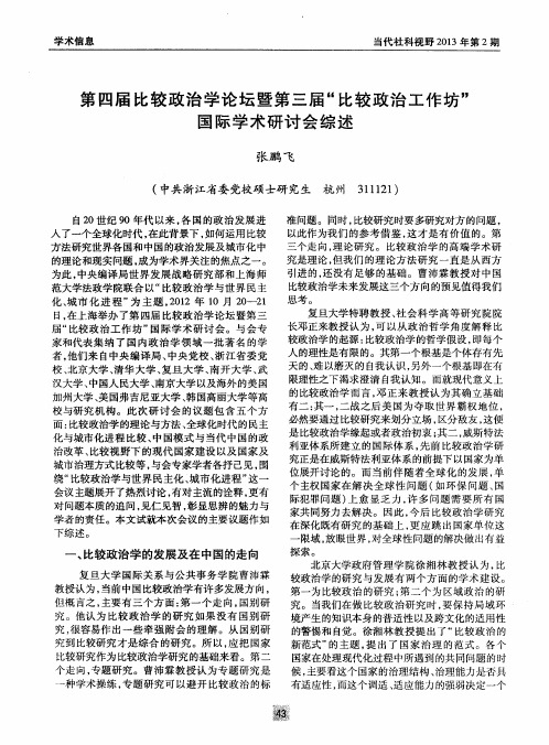 第四届比较政治学论坛暨第三届“比较政治工作坊”国际学术研讨会综述