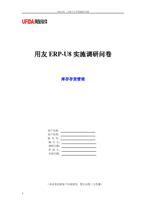 用友ERPU8实施调研问卷