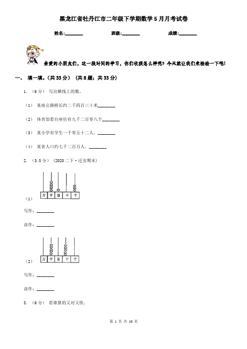 黑龙江省牡丹江市二年级下学期数学5月月考试卷