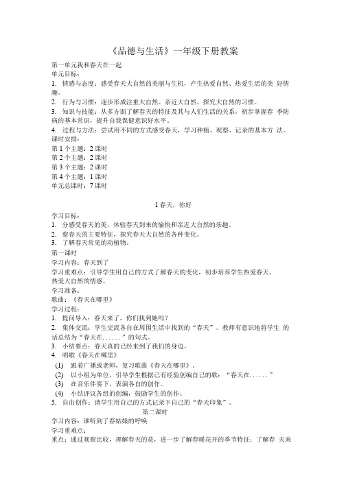 《品德与生活》一年级下册教案.doc