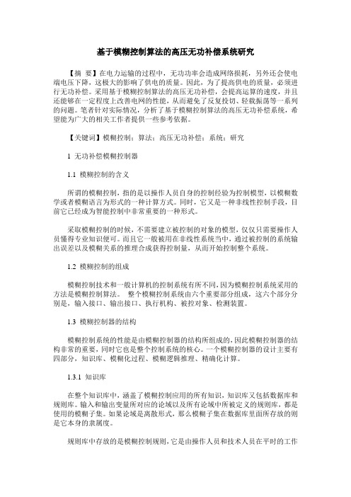 基于模糊控制算法的高压无功补偿系统研究