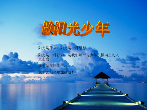 做阳光少年   主题班会 获奖课件PPT