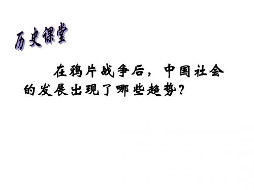 人教版初中历史八年级上册第二十课社会生活的变化