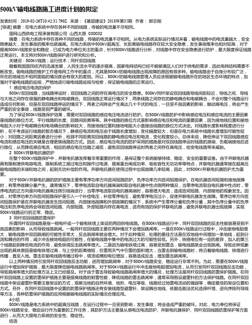 500kV输电线路施工进度计划的拟定