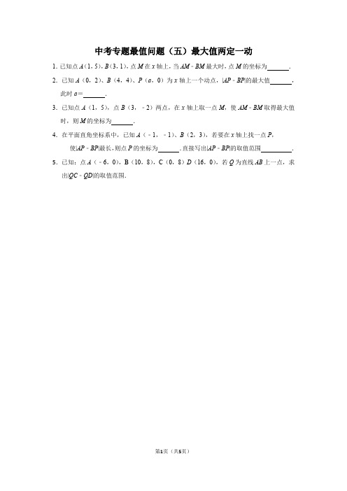 中考专题最值问题(五)最大值两定一动