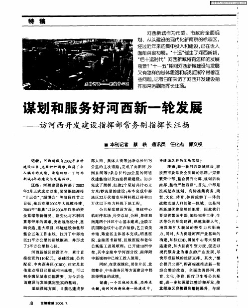 谋划和服务好河西新一轮发展——访河西开发建设指挥部常务副指挥长汪扬