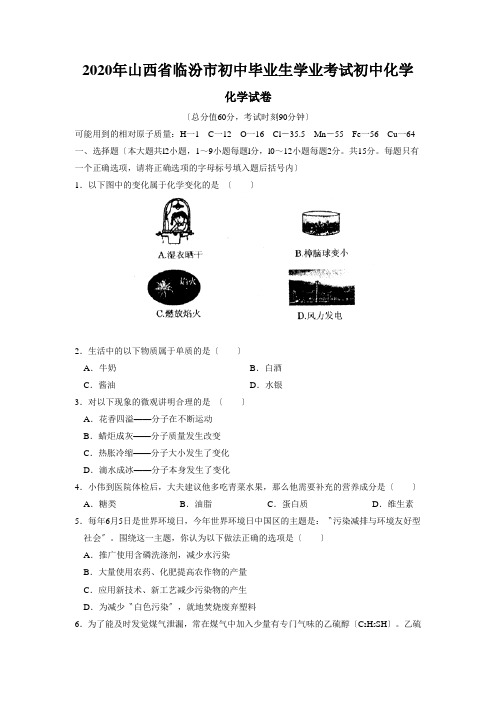 2020年山西省临汾市初中毕业生学业考试初中化学