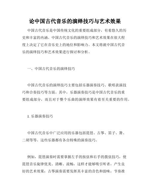 论中国古代音乐的演绎技巧与艺术效果