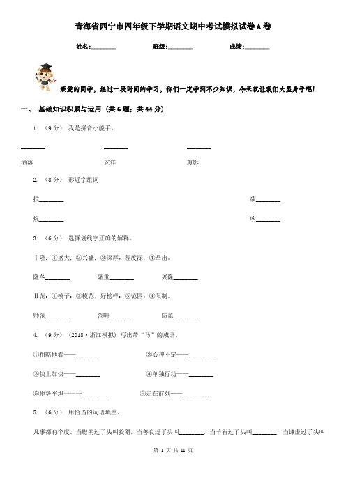 青海省西宁市四年级下学期语文期中考试模拟试卷A卷