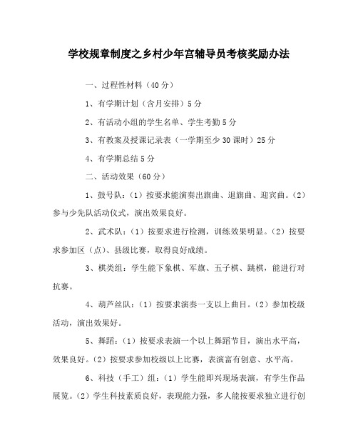 学校规章制度之乡村少年宫辅导员考核奖励办法