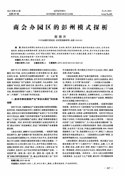 商会办园区的彭州模式探析