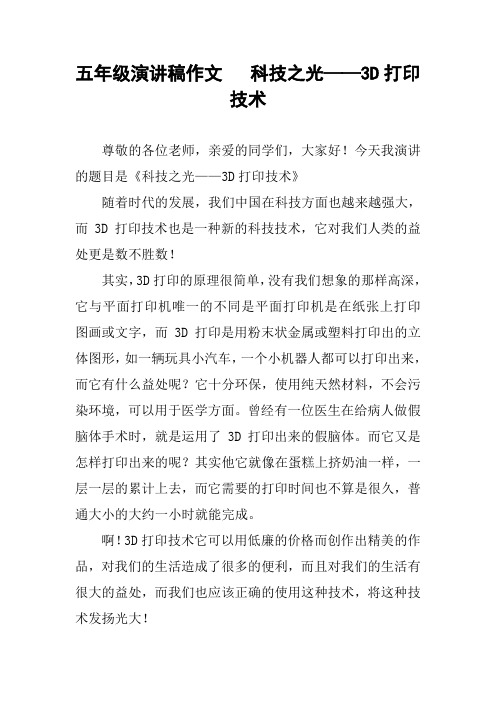 五年级演讲稿作文   科技之光——3D打印技术