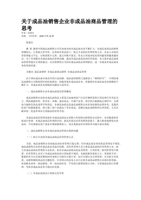 关于成品油销售企业非成品油商品管理的思考