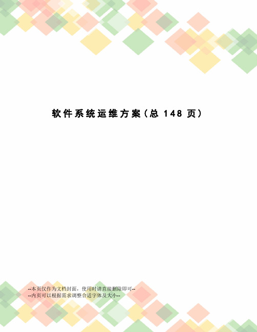 软件系统运维方案