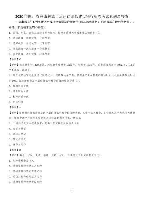 2020年四川省凉山彝族自治州盐源县建设银行招聘考试试题及答案