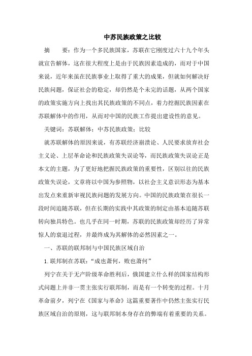中苏民族政策之比较
