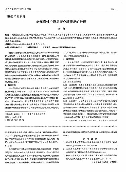 老年慢性心衰患者心脏康复的护理