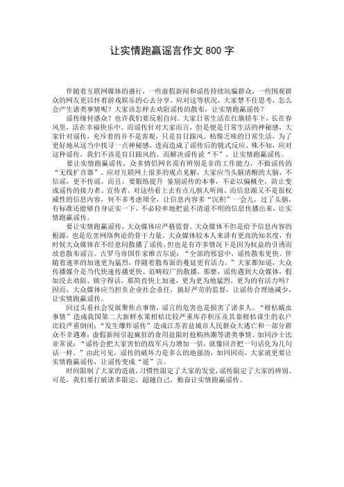让实情跑赢谣言作文800字