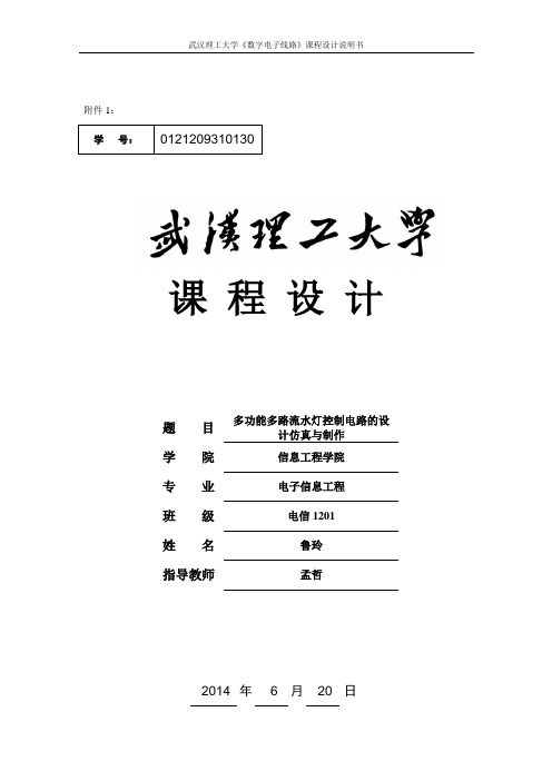 多功能多路流水灯控制电路的设计仿真与制作