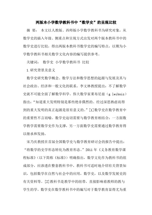 两版本小学数学教科书中“数学史”的呈现比较