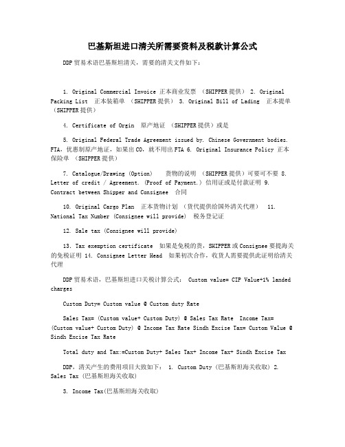 巴基斯坦进口清关所需要资料及税款计算公式