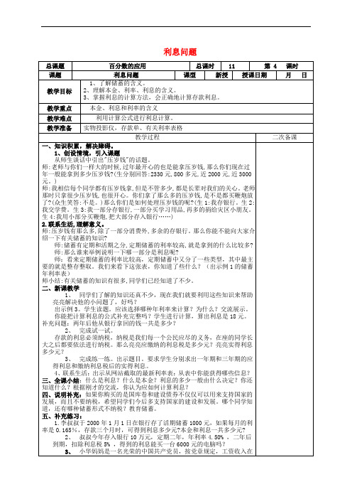 六年级数学下册 一、百分数的应用 2《纳税和利息问题》利息问题教案设计1 苏教版