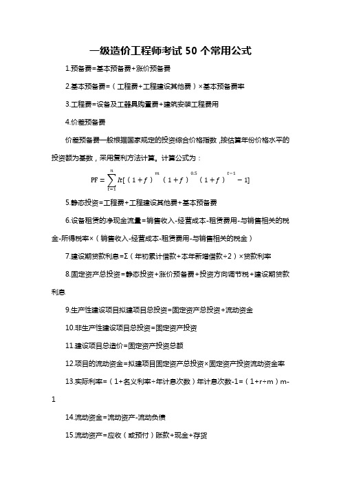 一级造价工程师考试50个常用公式