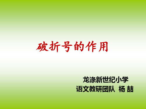 22破折号的作用