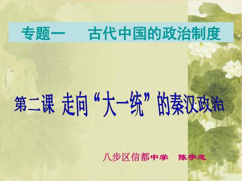 《走向大一统的秦汉政治》说课课件