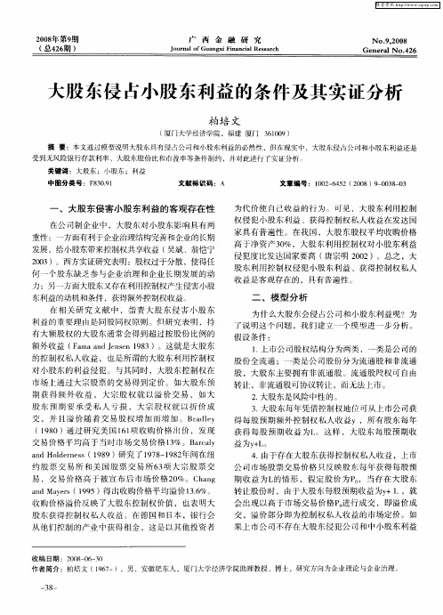大股东侵占小股东利益的条件及其实证分析