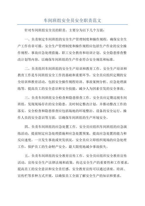车间班组安全员安全职责范文
